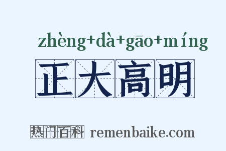正大高明是什么意思的图片
